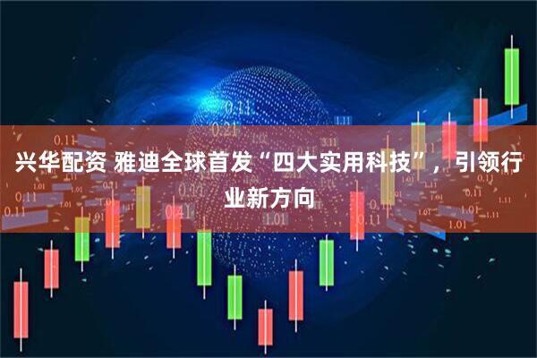 兴华配资 雅迪全球首发“四大实用科技”，引领行业新方向